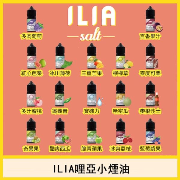 ILIA哩亞煙油電子小煙口味推薦煙彈官網