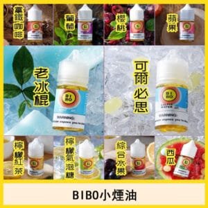 BIBO小煙油電子菸經典口味推薦官網