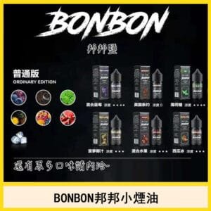 BONBON邦邦小煙油電子菸口味推薦官網