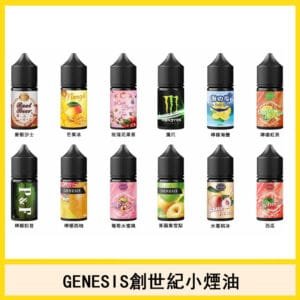 GENESIS創世紀煙油電子小菸口味推薦評價官網