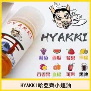 日系進口HYAKKI哈亞齊電子菸小煙油30ML