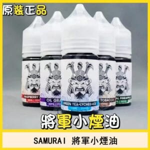 SAMURAI將軍煙油口味推薦電子煙官網