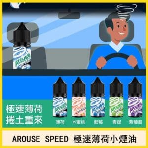 AROUSE SPEED極速電子菸小煙油口味推薦官網