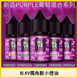 BLVK獨角獸小煙油電子煙口味推薦葡萄古巴雪茄官網