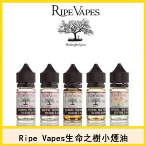 美國Ripe Vapes生命之樹小煙油官網VCT聖胡安雪茄