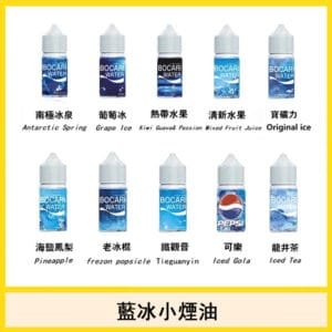 藍冰煙油電子菸口味推薦官網