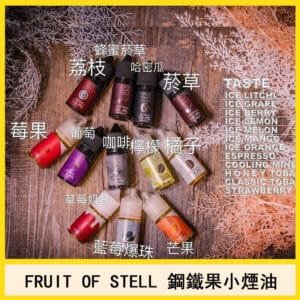 美國進口FRUIT OF STELL 小煙油鋼鐵果電子菸口味推薦官網