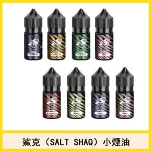 鯊克（SALT SHAQ）煙油電子小煙官網口味推薦